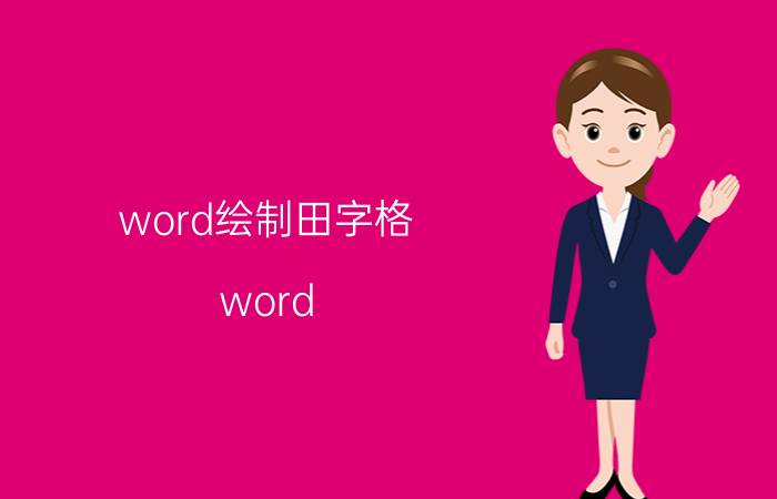 word绘制田字格 word 中田字格和文字怎么排成一行？